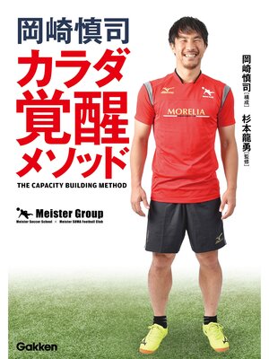 cover image of 岡崎慎司　カラダ覚醒メソッド